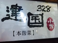 -建国328 本帮小馆·面馆