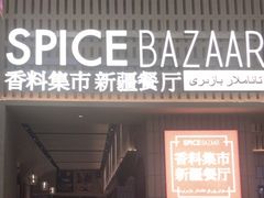 -香料集市新疆餐厅·清真聚餐(成都远洋太古里店)