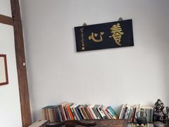 -道南書院·私房菜·早午茶·茶馆