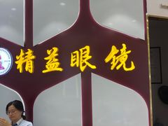 -精益眼镜(广埠屯店)