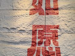 -安多素食(广仁寺路店)