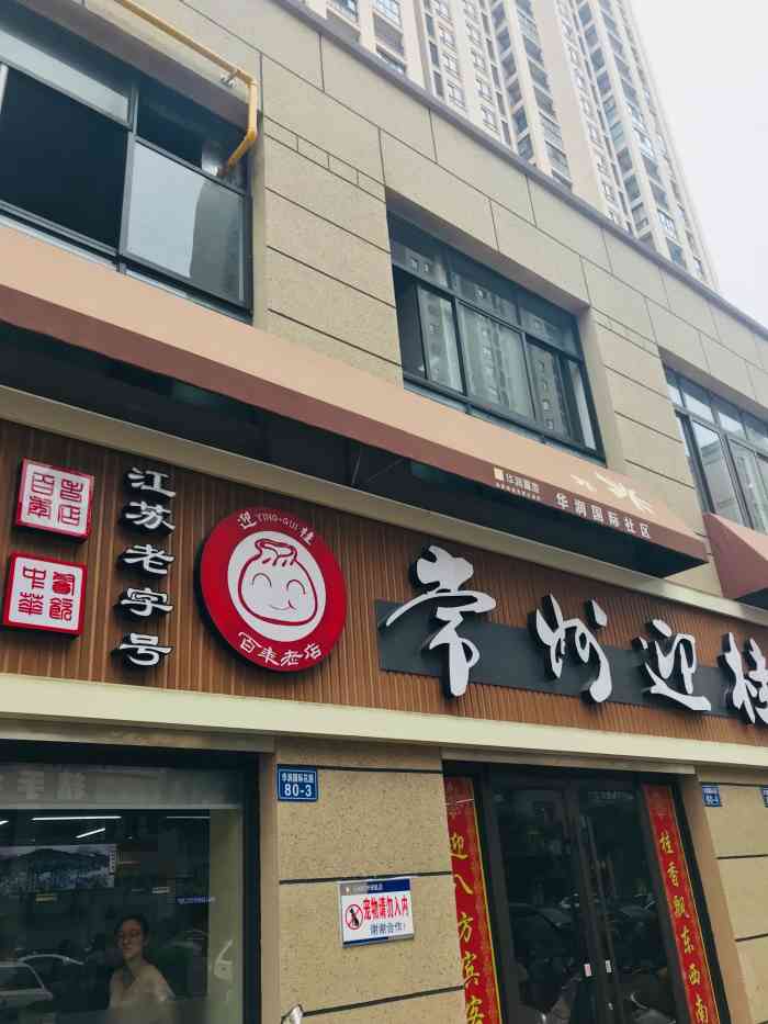 常州迎桂馒头店(华润国际店)