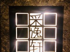 -北京四季酒店·采逸轩