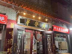 -天发芽·何记葫芦头泡馍·老字号(小南门店)