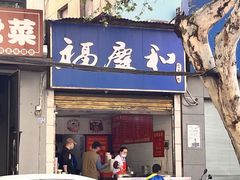 -老福庆和特色粉面馆(单洞三路店)