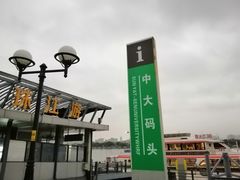 -珠江夜游广州塔·中大码头