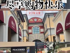 -佛罗伦萨小镇广佛名品奥特莱斯(疏港路店)