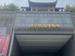 -江宁织造博物馆
