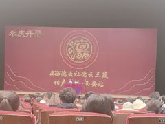 -西安索菲特人民大厦大剧院