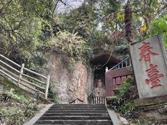 -窦圌山风景区