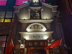 -松针蔡记蒸饺(花园路店)