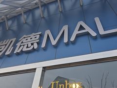 -凯德MALL(望京店)