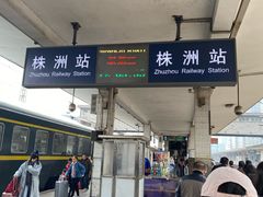 -株洲火车站