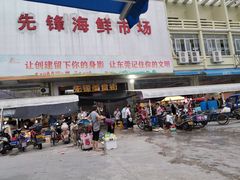 -先锋海鲜市场