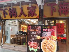 -下梅人家土菜馆(历史文化餐厅度假区店)