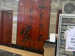 -服务大楼冷面(延大店)