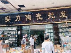 -南泰百货批发市场