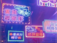 -钳真多钓虾馆·小龙虾海鲜烧烤(九六广场店)