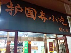 门面-护国寺小吃(地安门店)
