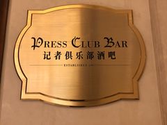 -记者俱乐部酒吧(北京瑞吉酒店)