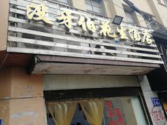 门面-没牙伯花生汤店(老药洲店)