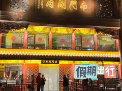 -南门涮肉(通州大船店)