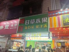 门面-阿群甘草水果