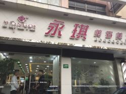点击看大图 -永琪美容美发