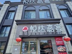 -淮安人家·悦达嘉宴(深圳路店)