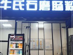 门面-牛氏石磨肠粉(海璟国际店)
