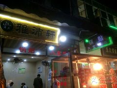 门面-雅沛轩锅贴八宝粥(回民街店)