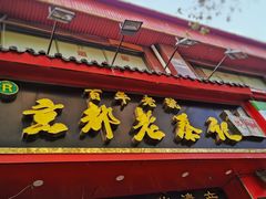 -京都老蔡记(伊河路店)