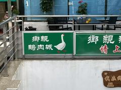 -乡亲鹅肉城(吴江店)