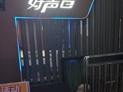 -好声音时尚量贩KTV(之心城店)