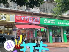 -朝阳路拉面店