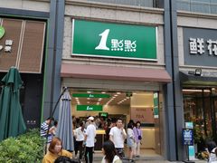门面-1点点(东泰禾店)