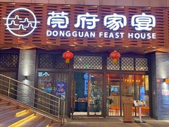 -莞府家宴·东莞菜(市民服务中心店)