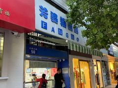 门面-芳婆糕团店(王府大街店)
