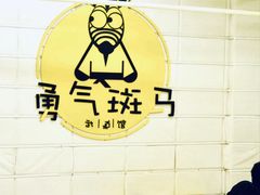 -勇气斑马·巴西柔术&跆拳道(浦东三林店)