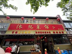 -陈记菜馆·非遗淮扬菜(东关街教场店)