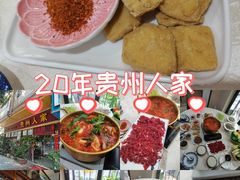 -贵州人家·酸汤火锅·20年老字号