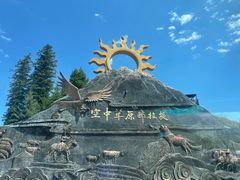 -新疆那拉提国家旅游度假区