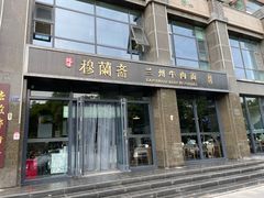 -穆蘭斋·兰州牛肉面·清真(天成金色堤岸店)