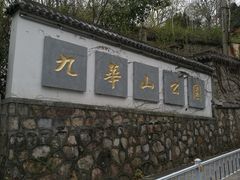 -九华山公园