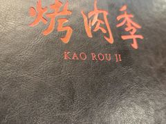 -烤肉季饭庄
