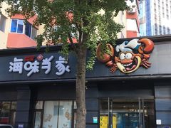 门面-海味当家·蒸锅海鲜(中山广场创始店)