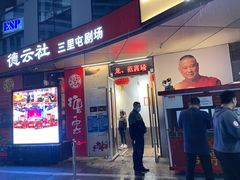 -德云社(三里屯店)