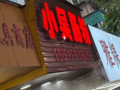 -小吴肠粉