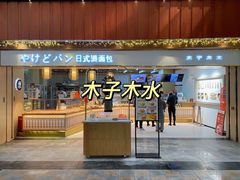 -木子木水日式烫面包(世界城光谷店)