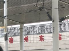 -宿州东站